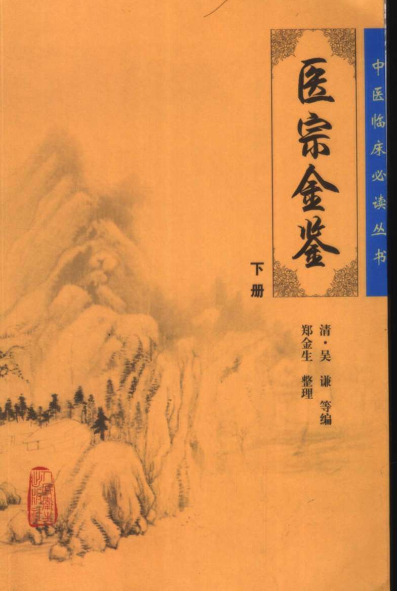 御纂医宗金鉴  下册